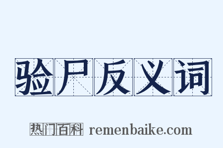验尸反义词是什么意思的图片